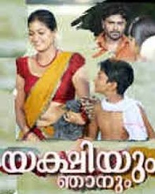 യക്ഷിയും ഞാനും