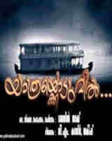 യാത്രക്കൊടുവില്‍