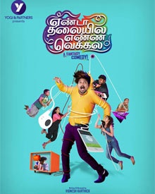 യെന്‍ഡ തലൈയ്യ യെന്ന വെക്കലാ