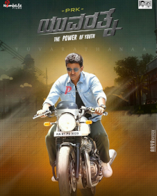 ಯುವರತ್ನ