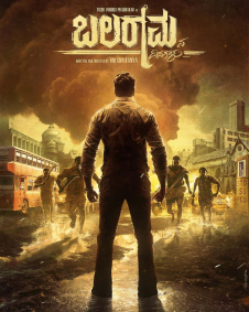 ಬಲರಾಮನ ದಿನಗಳು