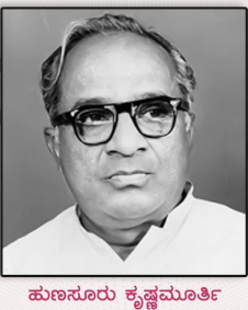 ಹುಣಸೂರು ಕೃಷ್ಣಮೂರ್ತಿ