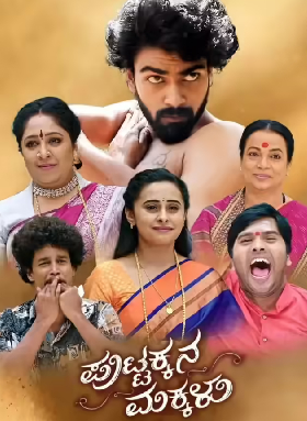Puttakkana Makkalu