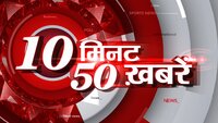 10 Minute 50 Khabar