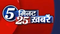 5 Min 25 Khabar