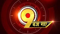 9 Baj Gaye