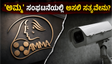 ಮಲಯಾಳಂನ 'ಅಮ್ಮ' ಸಂಘದ ಗಲಾಟೆಗೆ ತಿರುವು ; ಸಿಸಿಟಿವಿ ದೃಶ್ಯಾವಳಿ ನಾಪತ್ತೆ, ರಾಜೀನಾಮೆ ಪರ್ವದ ಹಿಂದಿನ ಅಸಲಿ ಸತ್ಯವೇನು?