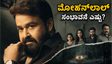 ದೃಶ್ಯಂ 3 ಚಿತ್ರಕ್ಕೆ ಮೋಹನ್‌ಲಾಲ್ ಪಡೆದ ಸಂಭಾವನೆ ಎಷ್ಟು ? ಜಾರ್ಜ್‌ಕುಟ್ಟಿ ಕಮ್‌ಬ್ಯಾಕ್ ಹೇಗಿರಲಿದೆ?