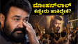 ದೃಶ್ಯಂ- 3 ಅಬ್ಬರದ ಎಂಟ್ರಿ: ಥಿಯೇಟರ್‌ನಲ್ಲಿ ಫ್ಯಾನ್ಸ್ ಫುಲ್ ಫಿದಾ, ಮೋಹನ್‌ಲಾಲ್ ಕಣ್ಣೀರು ಹಾಕಿದ್ದೇಕೆ?