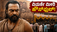 ವಿಮರ್ಶಕರ ನೆಗೆಟಿವ್ ಮಾತುಗಳ ನಡುವೆಯೂ 'ಕಟ್ಟಾಲನ್' ಸಿನಿಮಾ ಹೌಸ್‌ಫುಲ್: ವೀಕೆಂಡ್‌ನಲ್ಲಿ ಕಲೆಕ್ಷನ್ ಜಂಪ್ ಆಗುತ್ತಾ?
