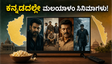 ಬೆಂಗಳೂರಿನಲ್ಲಿ ಮಲಯಾಳಂ ಸಿನಿಮಾಗಳ ಹವಾ: ಕನ್ನಡದಲ್ಲೇ ನೋಡಿ ಎಂಜಾಯ್ ಮಾಡಿ!