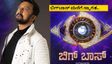 BBK13: ಈ ಬಾರಿ ಬಿಗ್‌ಬಾಸ್ ಮನೆಗೆ ಕಾಮನ್‌ಮ್ಯಾನ್‌ಗೂ ಅವಕಾಶ; ಆಡಿಷನ್‌ ಪ್ರಕ್ರಿಯೆ ಹೇಗೆ, ಇಲ್ಲಿದೆ ಮಾಹಿತಿ