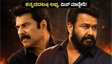 ಮಮ್ಮುಟ್ಟಿ-ಮೋಹನ್ ಲಾಲ್ ಅಬ್ಬರದ 'ಪೇಟ್ರಿಯಾಟ್' ಓಟಿಟಿಗೆ ಎಂಟ್ರಿ ; ಕನ್ನಡದಲ್ಲೂ ನೋಡ್ಬೋದು, ಮಿಸ್ ಮಾಡ್ಬೇಡಿ!
