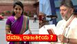 ಡಿಕೆ ಶಿವಕುಮಾರ್ ಸಿಎಂ; ಕಾವೇರಿ ಮಡಿಲ ಹೆಣ್ಣುಮಗಳು ರಮ್ಯಾ ರಾಜ್ಯ ರಾಜಕಾರಣಕ್ಕೆ ಬರ್ತಾರಾ? ಇದುವೇ ಮೋಹಕ ಪ್ರತಿಕ್ರಿಯೆ