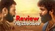 Graamaayana Review: ಮೊದಲಾರ್ಧ 'ಗ್ರಾಮಾಯಣ'.. ದ್ವಿತೀಯಾರ್ಧ 'ರಾಜಕಾರಣ' ಯಾವುದು ಬೇಡ?