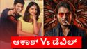 Akash Vs Devil: ಅಪ್ಪು ಬರ್ತ್‌ಡೇಗೆ ಬಾಕ್ಸಾಫೀಸ್‌ ಕದನ; ಆಕಾಶ್ ಎದುರು ಅಖಾಡಕ್ಕಿಳಿದ 'ಡೆವಿಲ್'