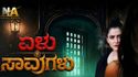 'The 7 Deaths'; ಇದು ಮರ್ಡರ್ ಮಿಸ್ಟ್ರಿಯೇ? ಸೈಕಾಲಜಿಕಲ್ ಥ್ರಿಲ್ಲರೋ?