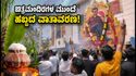 ಜನ ನಾಯಕನ್ ಅಬ್ಬರ: ಚಿತ್ರಮಂದಿರಗಳ ಮುಂದೆ ಅಭಿಮಾನಿಗಳ ಜಾತ್ರೆ
