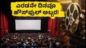 ಎರಡನೇ ದಿನವೂ 'ಕರಾವಳಿ' ಅಬ್ಬರ, ಹೌಸ್‌ಫುಲ್ ಪ್ರದರ್ಶನ!