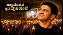ಅಪ್ಪು ನೆನಪಿನ 'ನೀನೇ ರಾಜಕುಮಾರ' ಸಂಗೀತ ಸಂಜೆ ಇಂದು