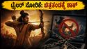 'ರಾಮಾಯಣ' ಟ್ರೈಲರ್ ಸೋರಿಕೆ: ಚಿತ್ರತಂಡಕ್ಕೆ ಬಿಗ್ ಶಾಕ್