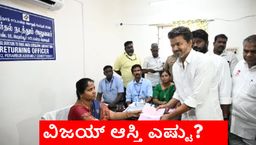 Vijay Net Worth: ನಾಮಪತ್ರ ಸಲ್ಲಿಸುವ ವೇಳೆ ಆಸ್ತಿ ಘೋಷಿಸಿದ ನಟ ವಿಜಯ್; ಚಿರಾಸ್ತಿ-ಸ್ತಿರಾಸ್ತಿ ಎಷ್ಟು?