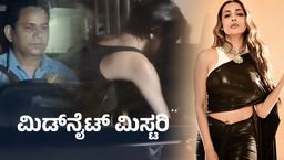 ಮಧ್ಯರಾತ್ರಿ ಅವರ ಮನೆಯಿಂದ ಹೊರ ಬಂದ ಮಲೈಕಾ ಅರೋರಾಗೆ ಶಾಕ್;ಕ್ಯಾಮರಾ ಕಂಡು ಮುಖ ಮುಚ್ಕೊಂಡು ಓಡಿದ ಸಲ್ಲು ಮಾಜಿ ಅತ್ತಿಗೆ