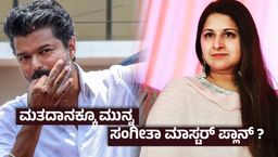 ಸಂಸಾರ VS ರಾಜಕೀಯ ; ವಿಜಯ್ ವಿರುದ್ಧ ಸಂಗೀತಾ ಬ್ರಹ್ಮಾಸ್ತ್ರ ? ಏಪ್ರಿಲ್ 21ರಂದು ಅಕ್ರಮ ಸಂಬಂಧದ ಸಾಕ್ಷಿ ಬಿಡುಗಡೆ ?