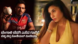 ತುಂಬಾ ಮುದ್ದಾಗಿದ್ದೀಯಾ;ಕಳಚಿ ಬಿತ್ತು ಯುಜ್ವೇಂದ್ರ ಚಹಾಲ್ ಮುಖವಾಡ-ನಟಿಗೆ ಮೆಸೇಜ್ ಮಾಡಿ ತಗ್ಲಾಕೊಂಡ ಲೆಗ್‌ ಸ್ಪಿನ್ನರ್