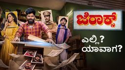 ಕನ್ನಡದ ಮತ್ತೊಂದು ವೆಬ್ ಸೀರಿಸ್ 'ಜೆರಾಕ್ಸ್‌' ಶೀಘ್ರದಲ್ಲೇ ಪ್ರೀಮಿಯರ್; ಎಲ್ಲಿ? ಯಾವಾಗ?