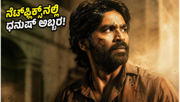 ನೆಟ್‌ಫ್ಲಿಕ್ಸ್‌ನಲ್ಲಿ ಧನುಷ್ 'ಕಾರಾ' ಅಬ್ಬರ : ಕನ್ನಡದಲ್ಲಿಯೂ ಈ ಆಕ್ಷನ್ ಸಿನಿಮಾ ನೋಡಬಹುದು