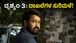 'ದೃಶ್ಯಂ- 3' ಅಡ್ವಾನ್ಸ್ ಬುಕಿಂಗ್ ಅಬ್ಬರ: ಜಾರ್ಜ್‌ ಕುಟ್ಟಿ ಆರ್ಭಟಕ್ಕೆ ಹಳೆಯ ದಾಖಲೆಗಳು ಧೂಳ್
