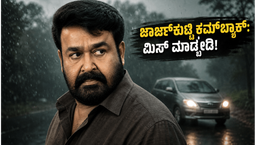 ಜಾರ್ಜ್‌ಕುಟ್ಟಿ ಕಮ್‌ಬ್ಯಾಕ್: 'ದೃಶ್ಯಂ- 3' ನೋಡಲು ಮುಗಿಬಿದ್ದ ಫ್ಯಾನ್ಸ್, ಥಿಯೇಟರ್‌ಗಳಲ್ಲಿ ಸಂಭ್ರಮಾಚರಣೆ