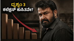 ದೃಶ್ಯಂ 3 ಕಲೆಕ್ಷನ್‌ನಲ್ಲಿ ಕೊಂಚ ಇಳಿಕೆ: ಜಾರ್ಜ್ ಕುಟ್ಟಿ ಮ್ಯಾಜಿಕ್ ವೀಕೆಂಡ್‌ನಲ್ಲಿ ವರ್ಕ್ ಆಗುತ್ತಾ?