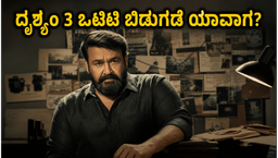 ದೃಶ್ಯಂ- 3 ನೋಡಲು ಥಿಯೇಟರ್‌ಗೆ ಮುಗಿಬಿದ್ದ ಫ್ಯಾನ್ಸ್: ಒಟಿಟಿ ಬಿಡುಗಡೆಗೆ ಕಾನೂನು ಸಂಕಷ್ಟ