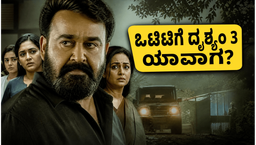 ಥಿಯೇಟರ್‌ನಲ್ಲಿ ದೃಶ್ಯಂ 3 ಅಬ್ಬರ ;  ಒಟಿಟಿಯಲ್ಲಿ ಜಾರ್ಜ್‌ಕುಟ್ಟಿಯ ಚಾಣಾಕ್ಷತನ ನೋಡಲು ಯಾವಾಗ ಸಿಗುತ್ತೆ ಅವಕಾಶ?