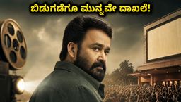 ಬಿಡುಗಡೆಗೂ ಮುನ್ನವೇ ದೃಶ್ಯಂ 3 ಅಬ್ಬರ ; ಮೋಹನ್‌ಲಾಲ್ ಸಿನಿಮಾದ 10 ಕೋಟಿ ಕಲೆಕ್ಷನ್ ಹಿಂದಿನ ಅಸಲಿ ರಹಸ್ಯವೇನು?