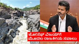 ಸಿಎಂ ಆಗುತ್ತಿದ್ದಂತೆ ಜೋಸೆಫ್ ವಿಜಯ್‌ಗೆ ಅಗ್ನಿ ಪರೀಕ್ಷೆ; ಕರ್ನಾಟಕದ ಮೇಕೆದಾಟು ಯೋಜನೆ ನಿಲ್ಲಿಸ್ತಾರಾ?