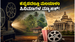 ಕನ್ನಡದಲ್ಲೂ ಮಲಯಾಳಂ ಸಿನಿಮಾಗಳ ಅಬ್ಬರ: ಬೆಂಗಳೂರಿನಲ್ಲಿ ಟ್ರೆಂಡ್ ಆಗ್ತಿರೋ ಆ ಹೊಸ ಚಿತ್ರಗಳ ಲಿಸ್ಟ್