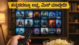 ಕನ್ನಡದಲ್ಲೂ ನೋಡ್ಬೋದು ; ಓಟಿಟಿಯಲ್ಲಿ ಧೂಳೆಬ್ಬಿಸುತ್ತಿರೋ ಹೊಸ ಮಲಯಾಳಂ ಸಿನಿಮಾಗಳ ಲಿಸ್ಟ್ ಇಲ್ಲಿದೆ, ಮಿಸ್ ಮಾಡ್ಬೇಡಿ