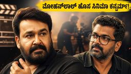ಮೋಹನ್‌ಲಾಲ್ ಅಭಿಮಾನಿಗಳಿಗೆ ಗುಡ್ ನ್ಯೂಸ್: 'ಲೂಸಿಫರ್ 3' ಸಿನಿಮಾದ ಬಿಗ್ ಅಪ್‌ಡೇಟ್