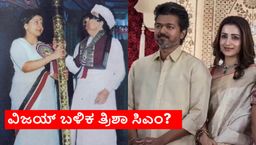 ಎಂಜಿಆರ್‌ ಬಳಿಕ 'ಅಮ್ಮ'.. ವಿಜಯ್ ಬಳಿಕ 'ಮಾಮಿ'? ಜಯಲಲಿತಾಗೂ ತ್ರಿಶಾಗೂ ಇಷ್ಟೊಂದು ಹೋಲಿಕೆನಾ?