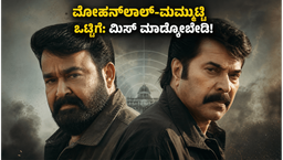 ಮೋಹನ್‌ಲಾಲ್-ಮಮ್ಮುಟ್ಟಿ ಒಟ್ಟಿಗೆ ನಟಿಸಿದ 'ಪೇಟ್ರಿಯಾಟ್' ಓಟಿಟಿ ರಿಲೀಸ್ ಡೇಟ್ ಫಿಕ್ಸ್ ; ಕನ್ನಡದಲ್ಲೂ ನೋಡಬಹುದಾ?