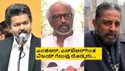 ವಿಜಯ್ ಬದಲು ಕಮಲ್ ಹಾಸನ್ ಸಿಎಂ ಆಗಿದ್ರೆ ನನಗೆ ಅಸೂಯೆ ಆಗ್ತಿತ್ತು; ರಜನಿಕಾಂತ್