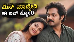 'ನ್ನಾ ತಾನ್ ಕೇಸ್ ಕೊಡು' ಫ್ಯಾನ್ಸ್‌ಗೆ ಗುಡ್ ನ್ಯೂಸ್ ; ಸೈನಾ ಪ್ಲೇನಲ್ಲಿ ಬಂತು ಹೊಸ ಮಲಯಾಳಂ ಲವ್ ಸ್ಟೋರಿ