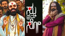 'ಸು ಫ್ರಮ್ ಸೋ' ಮರಾಠಿ ರಿಮೇಕ್ 'ತುಂಬಾಡ್ಚಿ ಮಂಜುಳಾ' ಟ್ರೈಲರ್ ಇಷ್ಟ ಆಯ್ತಾ? ಯಾವುದು ಚೆನ್ನಾಗಿದೆ?