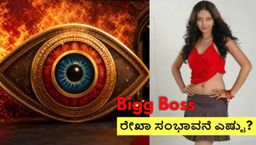 ಬಿಗ್ ಬಾಸ್‌ಗೆ 'ಹುಚ್ಚ' ನಟಿ ರೇಖಾ ಎಂಟ್ರಿ? ಭಾರೀ ಸಂಭಾವನೆ ಪಡೆದಿದ್ದಾರೆ ಅನ್ನೋದೆ ಚರ್ಚೆ