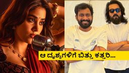 'ಪೆದ್ದಿ' ಚಿತ್ರದಲ್ಲಿ ನಾಯಕಿಯ ಎದೆ, ಸೊಂಟ ತೋರಿಸೋ ದೃಶ್ಯಗಳು; ವಿವಾದದ ಬಗ್ಗೆ ನಿರ್ದೇಶಕ ಪ್ರತಿಕ್ರಿಯೆ