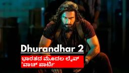 ಓಟಿಟಿಯಲ್ಲಿ ಚರಿತ್ರೆ ಸೃಷ್ಟಿಸಲಿರೋ  'ಧುರಂಧರ್ ದಿ ರಿವೇಂಜ್'; ಸ್ಟಾರ್ ಜೊತೆ ಕೂತು ಸಿನಿಮಾ ನೋಡಿ