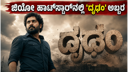 ಓಟಿಟಿಯಲ್ಲಿ ಶೇನ್ ನಿಗಮ್‌ರ 'ದೃಢಂ' ಅಬ್ಬರ ; ಈ ವೀಕೆಂಡ್ ಸಸ್ಪೆನ್ಸ್ ಥ್ರಿಲ್ಲರ್ ನೋಡಲು ರೆಡಿಯಾಗಿ!
